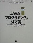 Javaプログラミングの処方箋