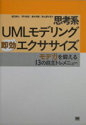 思考系UMLモデリング即効エクササイズ