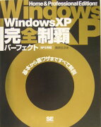 Windows　XP完全制覇パーフェクト（SP　2対応）