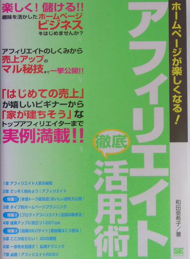 アフィリエイト徹底活用術 ホームページが楽しくなる！ [ 和田亜希子 ]