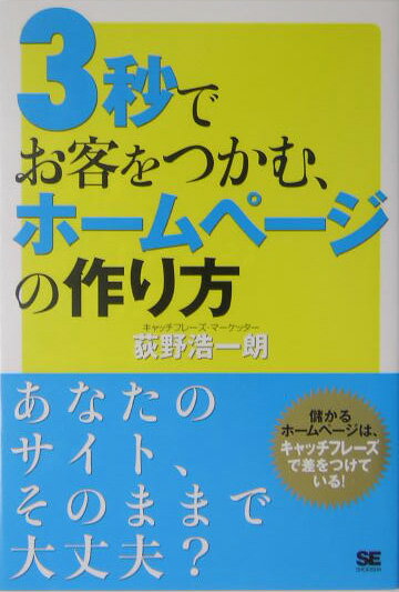 3秒でお客をつかむ、ホームページの作り方