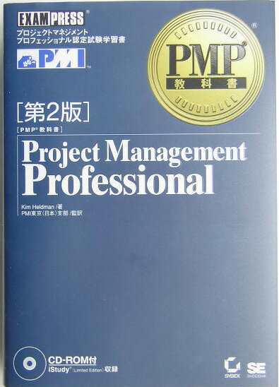 Project　management　professional第2版