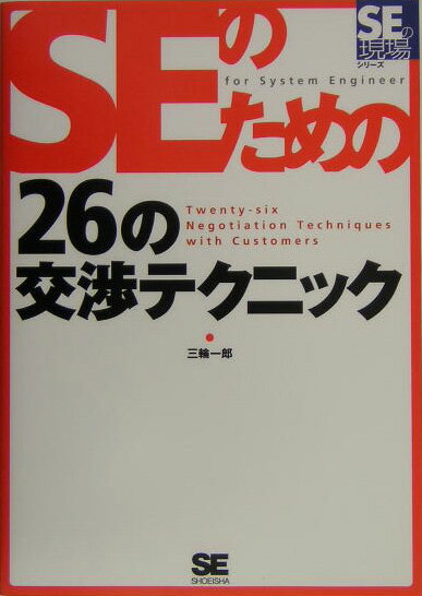 SEのための26の交渉テクニック