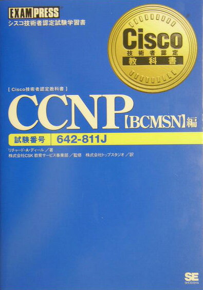 CCNP（〈BCMSN〉編）