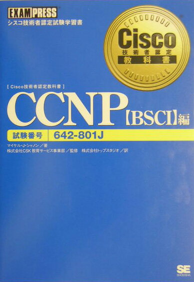 CCNP（〈BSCI〉編）