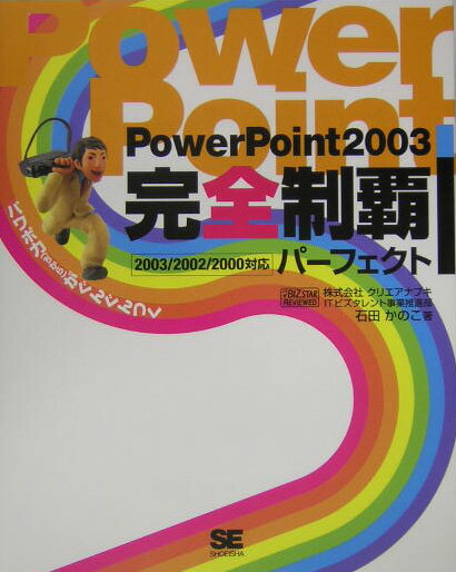 PowerPoint　2003完全制覇パ-フェクト