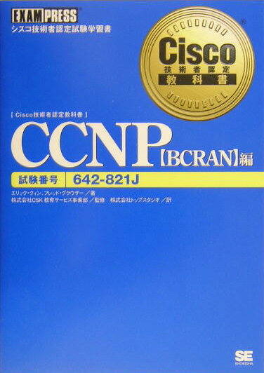 CCNP（〈BCRAN〉編）
