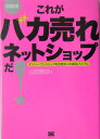 これがバカ売れネットショップだ！