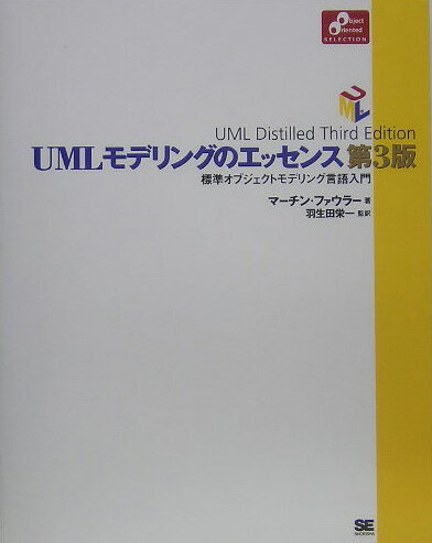 UMLモデリングのエッセンス第3版
