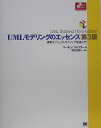 UMLモデリングのエッセンス第3版 標準オブジェクトモデリング言語入門 （Object　oriented　selection） 