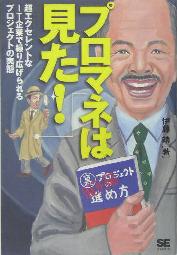 プロマネは見た！
