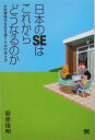 日本（にっぽん）のSEはこれからどうなるのか