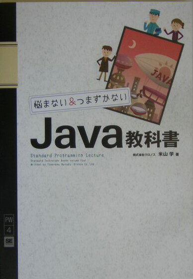 悩まない＆つまずかないJava教科書