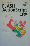 FLASH　ActionScript辞典第2版