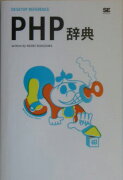 PHP辞典