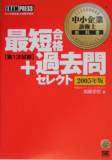 中小企業診断士教科書最短合格＋過去問セレクト第1次試験（2005年版）