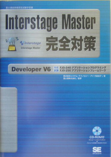 Interstage　Master完全対策