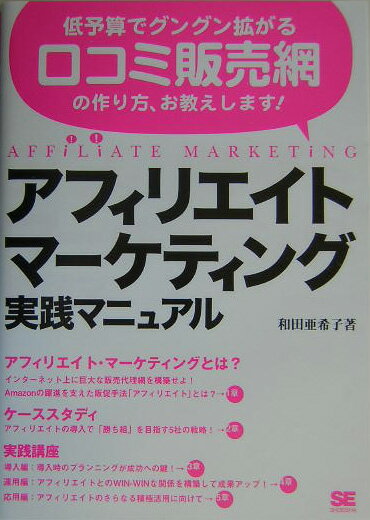 アフィリエイト・マーケティング実践マニュアル 低予算でグングン拡がる口コミ販売網の作り方、お教え [ ...