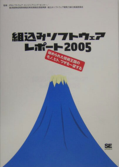 組込みソフトウェアレポ-ト（2005）