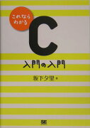 これならわかるC入門の入門