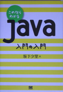 これならわかるJava入門の入門