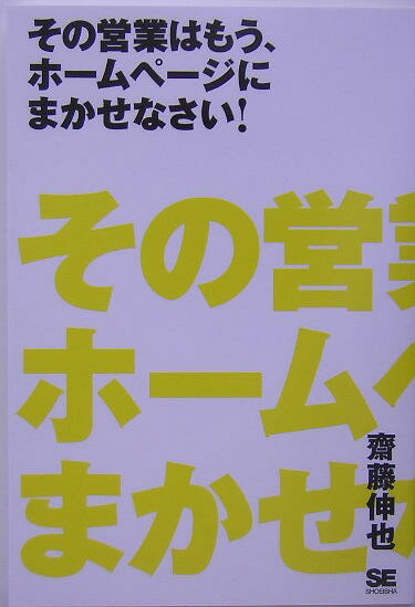 その営業はもう、ホ-ムペ-ジにまかせなさい！