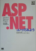 ASP(エーエスピー).NETでいってみよう