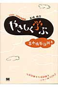 やさしく学ぶ基本情報技術者（2005〜2006年度版）