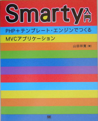 Smarty PHPܥƥץ졼ȡ󥸥ǤĤMVCץ [ ľʹ ]