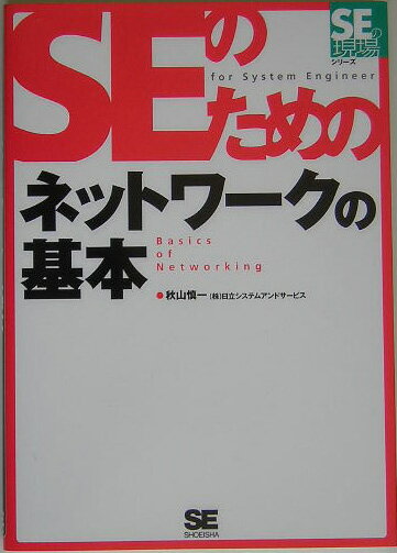 SEのためのネットワークの基本 （SE