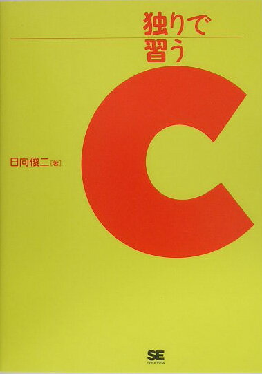 独りで習うC
