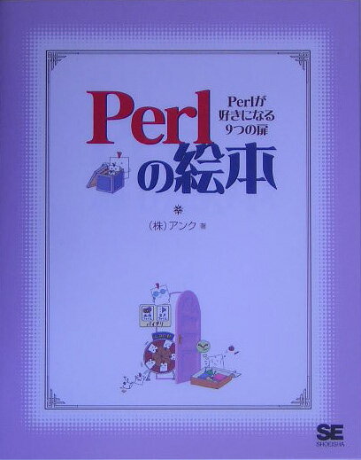 Perlの絵本 Perlが好きになる9つの扉 [ アンク ]