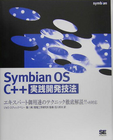 Symbian　OS　C＋＋実践開発技法