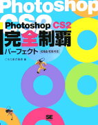 Photoshop　CS2完全制覇パーフェクト