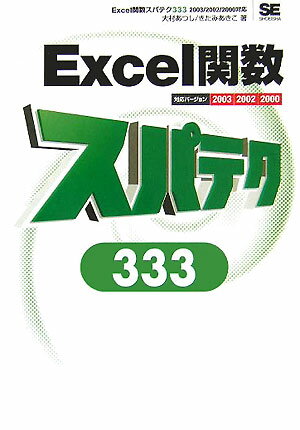 Excel関数スパテク333