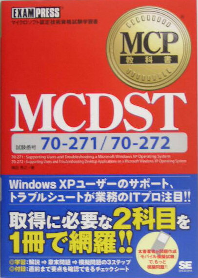 MCDST（エムシーディエスティ） 試験番号70-271／70-272 （MCP教科書） [ 横田秀 ...