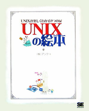 UNIXの絵本