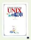 UNIXの絵本 UNIXが楽しくわかる9つの扉 [ アンク ]