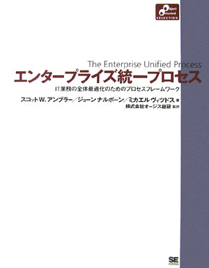 エンタ-プライズ統一プロセス