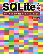 SQLite入門