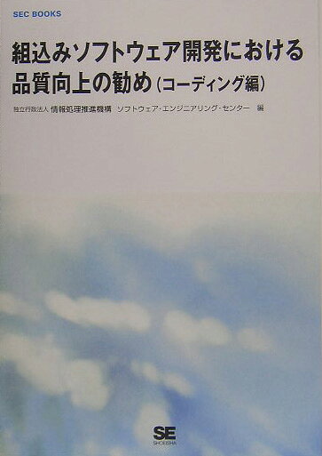 組込みソフトウェア開発における品質向上の勧め（コ-ディング編）
