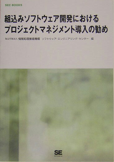 組込みソフトウェア開発におけるプロジェクトマネジメント導入の勧め