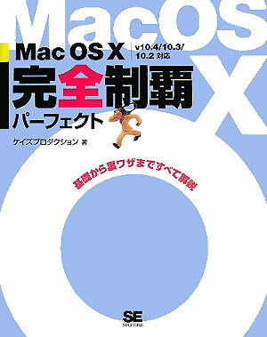 Mac　OS　10完全制覇パーフェクト