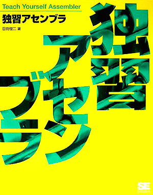 独習アセンブラ