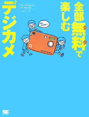 全部無料（タダ）で楽しむデジカメ（For Windows XP／）