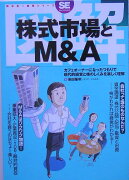 図解株式市場とM＆A