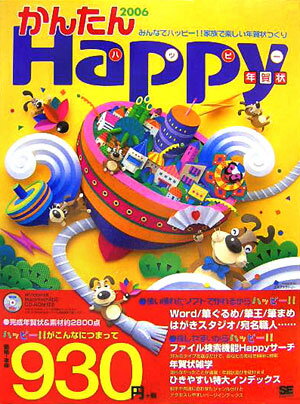 かんたんhappy年賀状（2006）