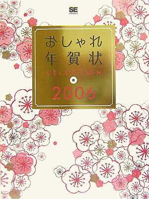 おしゃれ年賀状selection（2006）