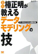 名人椿正明が教えるデータモデリングの技