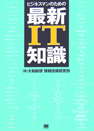 ビジネスマンのための最新IT知識